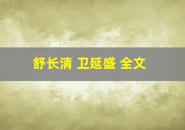 舒长清 卫延盛 全文